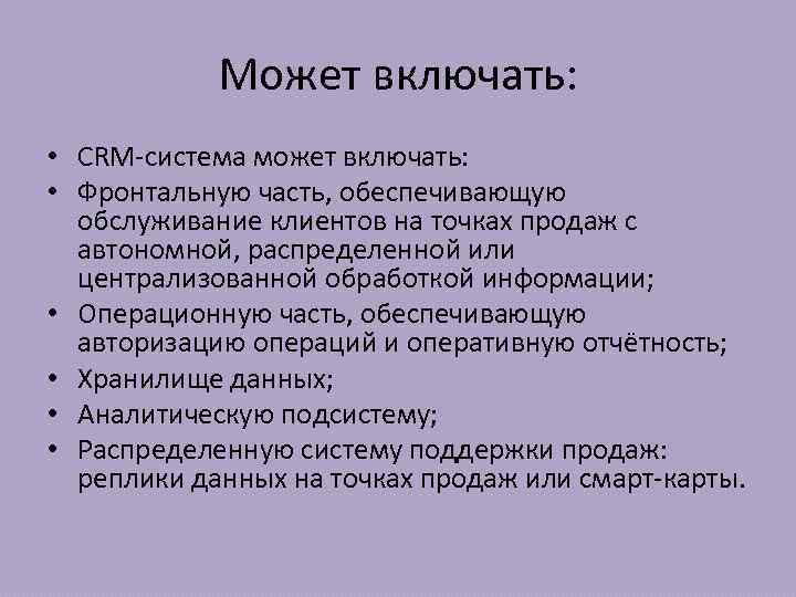 Может включать: • CRM-система может включать: • Фронтальную часть, обеспечивающую обслуживание клиентов на точках