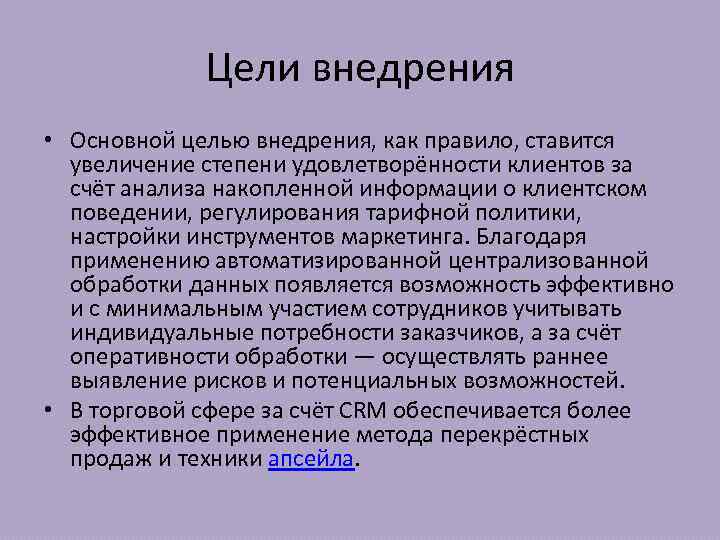 Цели внедрения • Основной целью внедрения, как правило, ставится увеличение степени удовлетворённости клиентов за