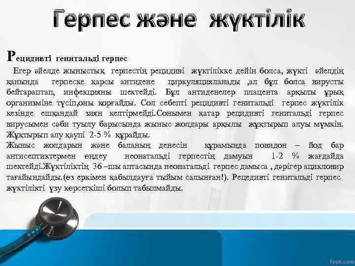 Герпес және жүктілік Рецидивті генитальді герпес Егер әйелде жыныстық герпестің рецидиві жүктілікке дейін болса,