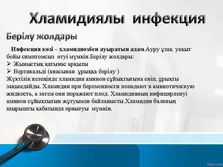 Хламидиялы инфекция Берілу жолдары Инфекция көзі – хламидиозбен ауыратын адам. Ауру ұзақ уақыт бойы