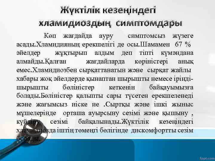 Жүктілік кезеңіндегі хламидиоздың симптомдары Көп жағдайда ауру симптомсыз жүзеге асады. Хламидияның ерекшелігі де осы.