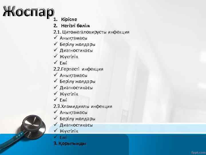 Жоспар 1. Кіріспе 2. Негізгі бөлім 2. 1. Цитомегаловирусты инфекция ü Анықтамасы ü Берілу