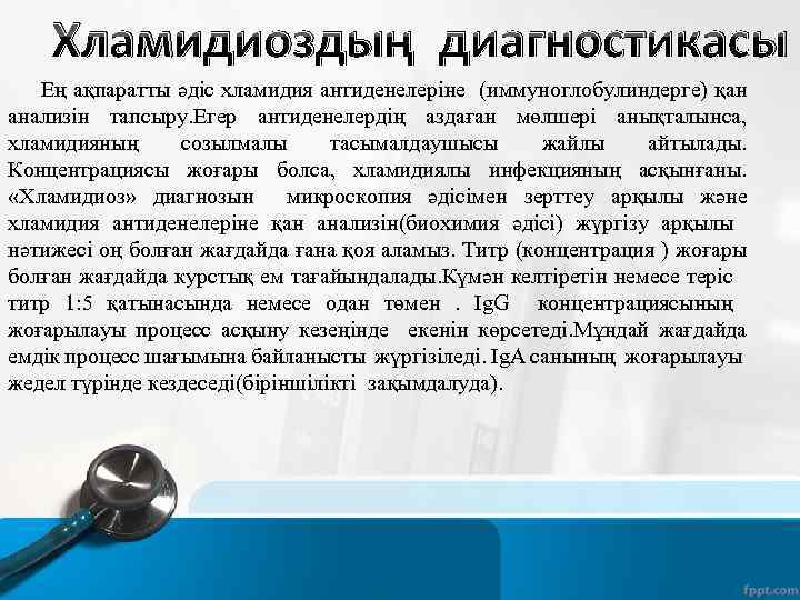 Хламидиоздың диагностикасы Ең ақпаратты әдіс хламидия антиденелеріне (иммуноглобулиндерге) қан анализін тапсыру. Егер антиденелердің аздаған