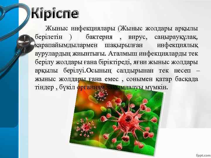 Кіріспе Жыныс инфекциялары (Жыныс жолдары арқылы берілетін ) бактерия , вирус, саңырауқұлақ, қарапайымдылармен шақырылған