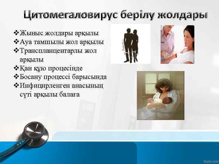 Цитомегаловирус берілу жолдары v. Жыныс жолдары арқылы v. Ауа тамшылы жол арқылы v. Транспланцентарлы