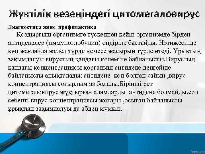 Жүктілік кезеңіндегі цитомегаловирус Диагностика және профилактика Қоздырғыш организмге түскеннен кейін организмде бірден антиденелер (иммуноглобулин)