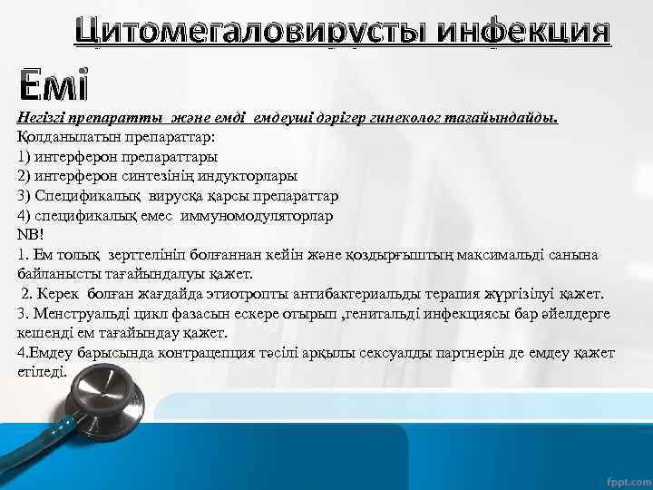 Цитомегаловирусты инфекция Емі Негізгі препаратты және емді емдеуші дәрігер гинеколог тағайындайды. Қолданылатын препараттар: 1)