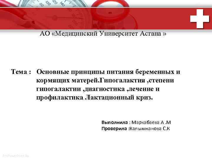 АО «Медицинский Университет Астана » Тема : Основные принципы питания беременных и кормящих матерей.