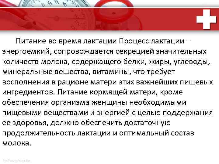  Питание во время лактации Процесс лактации – энергоемкий, сопровождается секрецией значительных количеств молока,