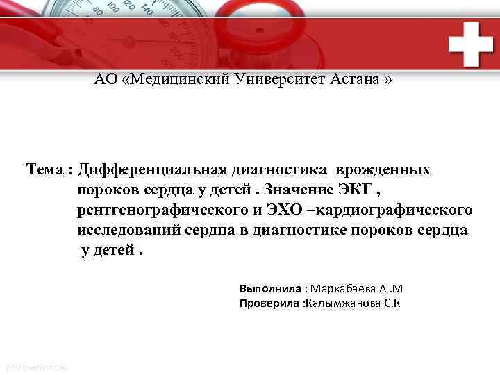 АО «Медицинский Университет Астана » Тема : Дифференциальная диагностика врожденных пороков сердца у детей.