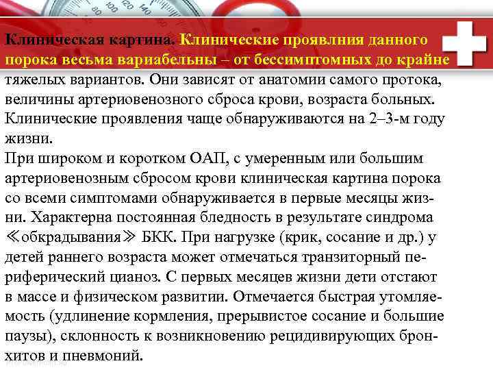 Клиническая картина. Клинические проявлния данного порока весьма вариабельны – от бессимптомных до крайне тяжелых