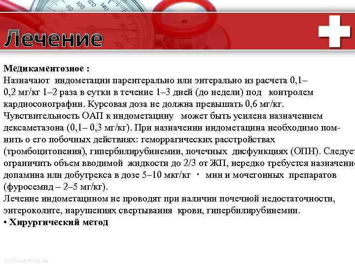 Лечение Медикаментозное : Назначают индометацин парентерально или энтерально из расчета 0, 1– 0, 2