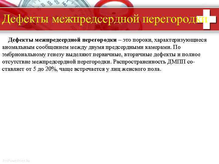Дефекты межпредсердной перегородки – это пороки, характеризующиеся аномальным сообщением между двумя предсердными камерами. По