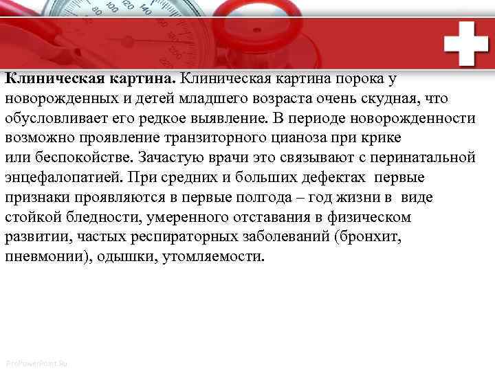 Клиническая картина порока у новорожденных и детей младшего возраста очень скудная, что обусловливает его