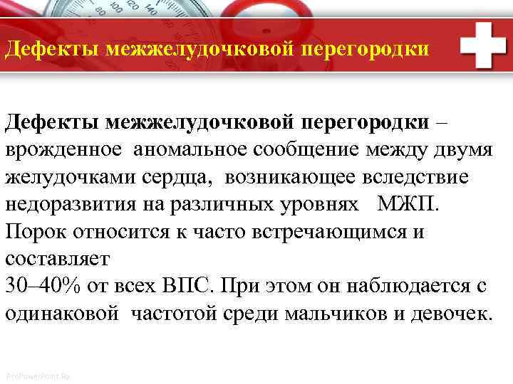 Дефекты межжелудочковой перегородки – врожденное аномальное сообщение между двумя желудочками сердца, возникающее вследствие недоразвития