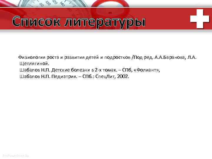 Список литературы Физиология роста и развития детей и подростков /Под ред. А. А. Баранова,
