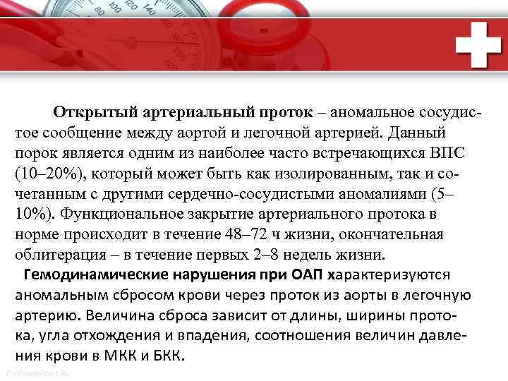 Открытый артериальный проток – аномальное сосудистое сообщение между аортой и легочной артерией. Данный порок