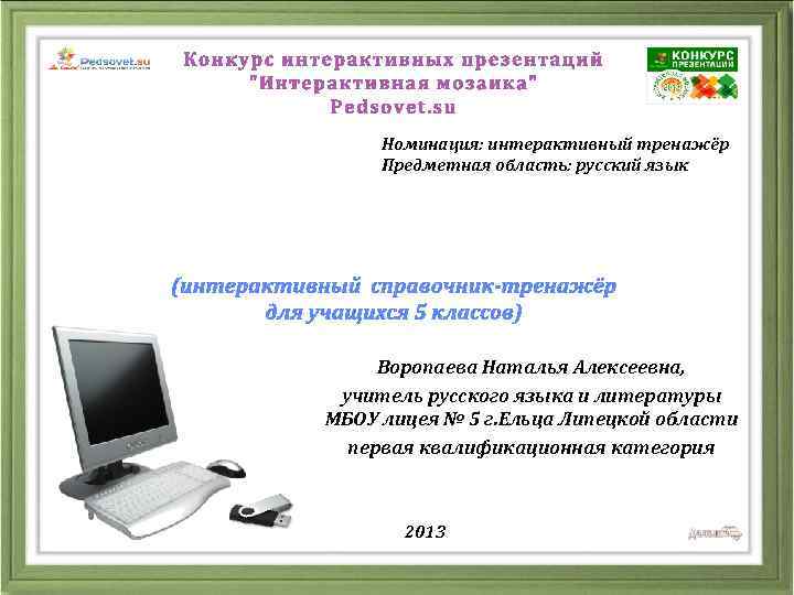 Номинация: интерактивный тренажёр Предметная область: русский язык Воропаева Наталья Алексеевна, учитель русского языка и