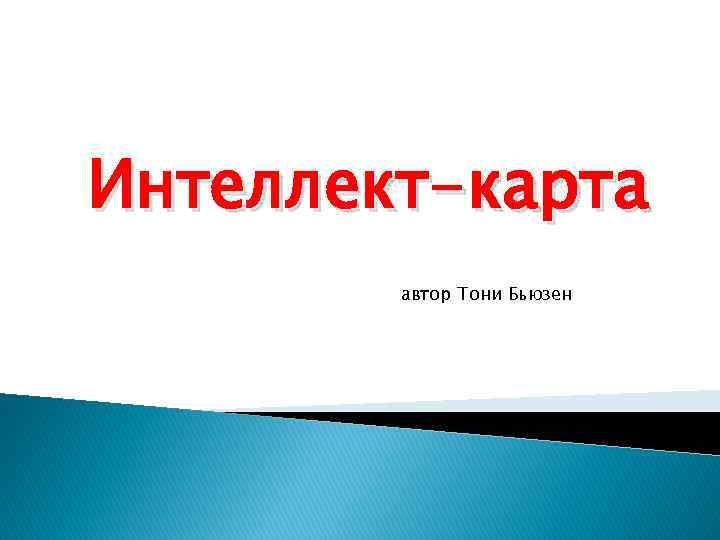 Интеллект-карта автор Тони Бьюзен 