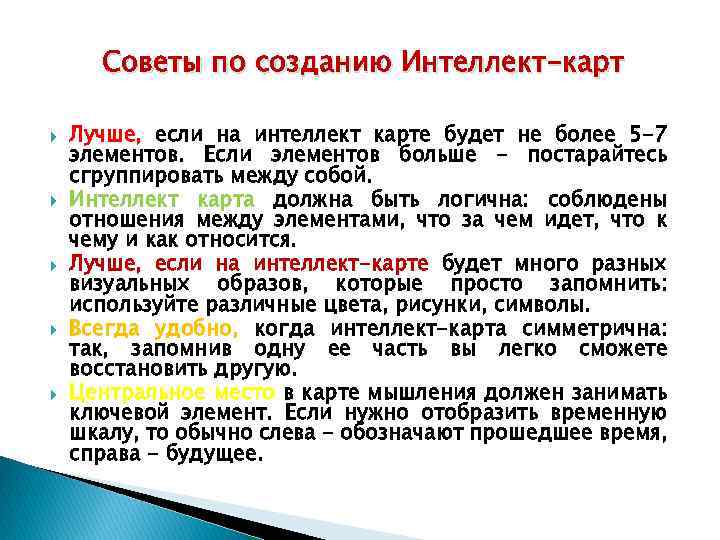 Советы по созданию Интеллект-карт Лучше, если на интеллект карте будет не более 5 -7