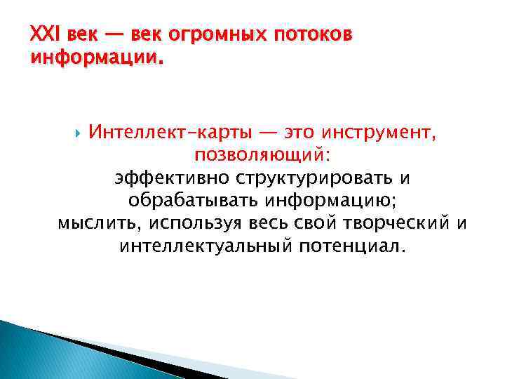 XXI век — век огромных потоков информации. Интеллект-карты — это инструмент, позволяющий: эффективно структурировать