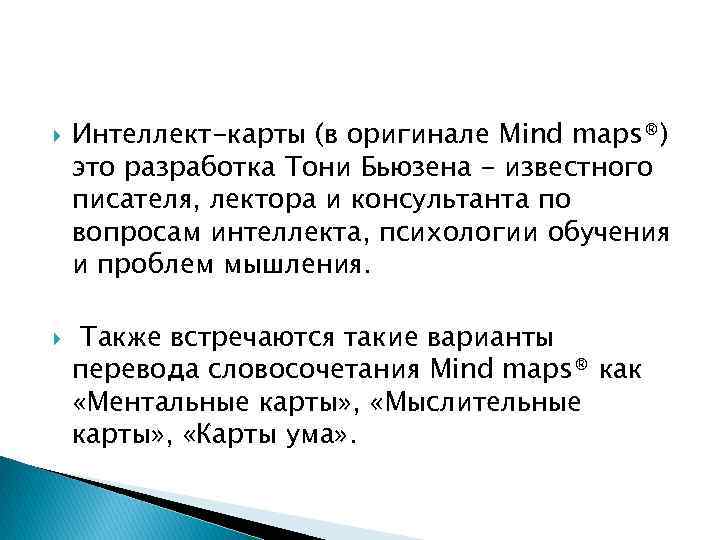  Интеллект-карты (в оригинале Mind maps®) это разработка Тони Бьюзена - известного писателя, лектора