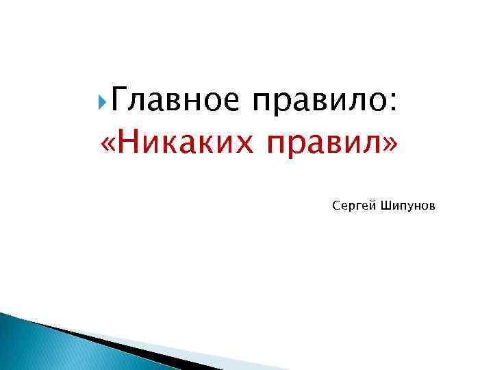  Главное правило: «Никаких правил» Сергей Шипунов 