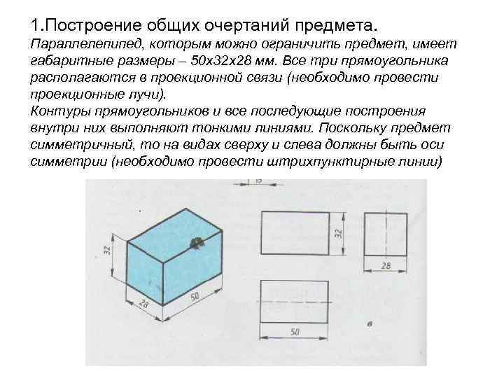 1. Построение общих очертаний предмета. Параллелепипед, которым можно ограничить предмет, имеет габаритные размеры –