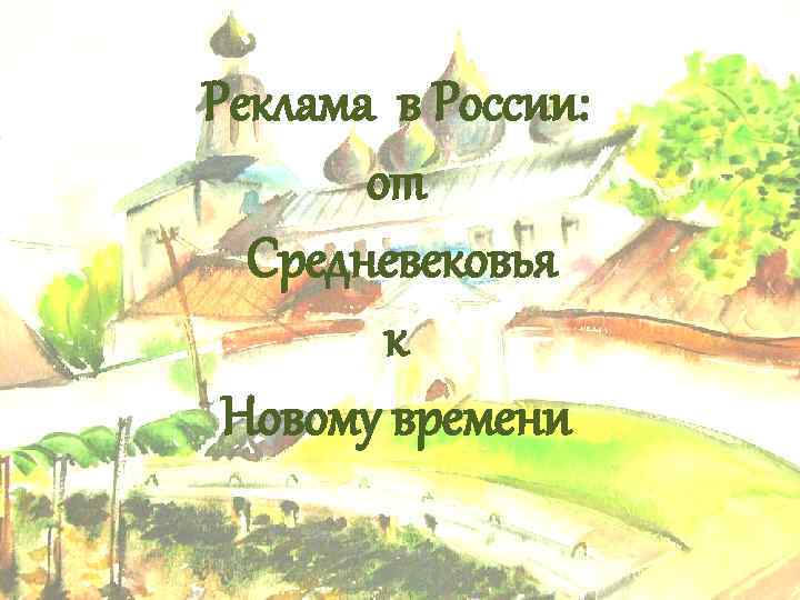 Реклама в России: от Средневековья к Новому времени 