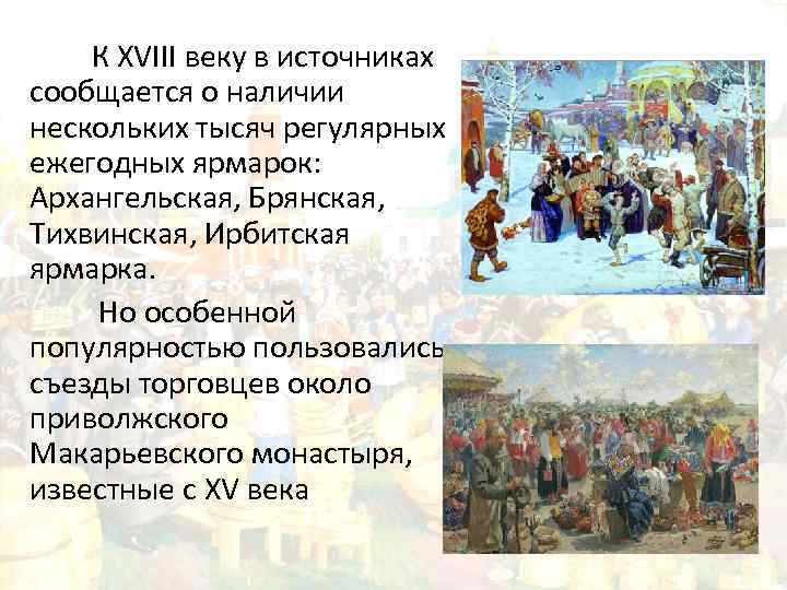 К XVIII веку в источниках сообщается о наличии нескольких тысяч регулярных ежегодных ярмарок: Архангельская,