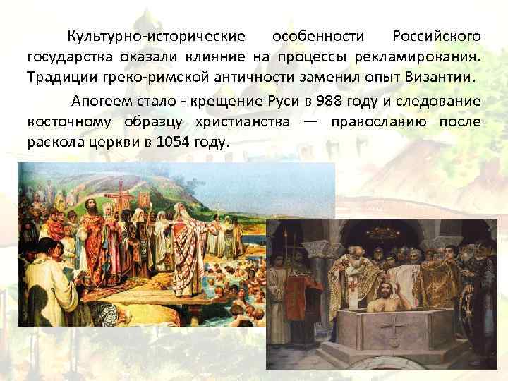 Культурно исторические особенности Российского государства оказали влияние на процессы рекламирования. Традиции греко римской античности