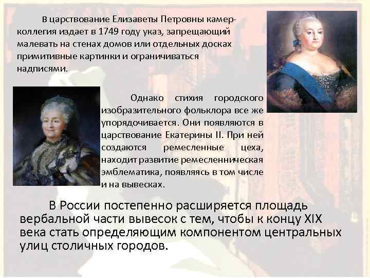 В царствование Елизаветы Петровны камер коллегия издает в 1749 году указ, запрещающий малевать на