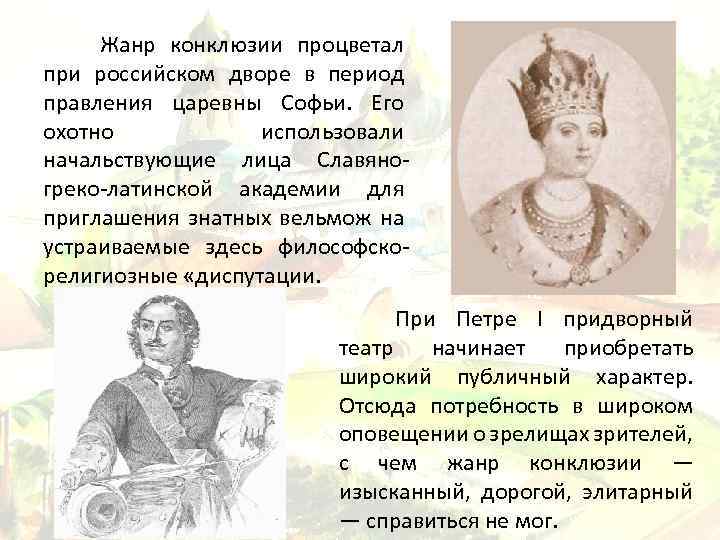 Жанр конклюзии процветал при российском дворе в период правления царевны Софьи. Его охотно использовали