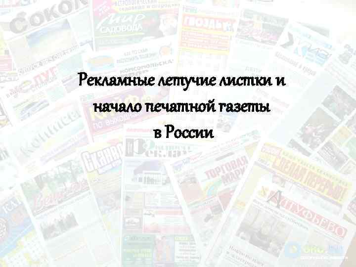 Рекламные летучие листки и начало печатной газеты в России 