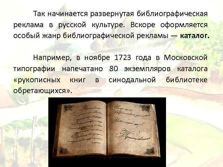 Так начинается развернутая библиографическая реклама в русской культуре. Вскоре оформляется особый жанр библиографической рекламы