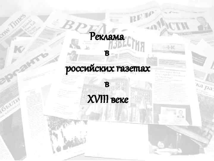 Реклама в российских газетах в XVIII веке 