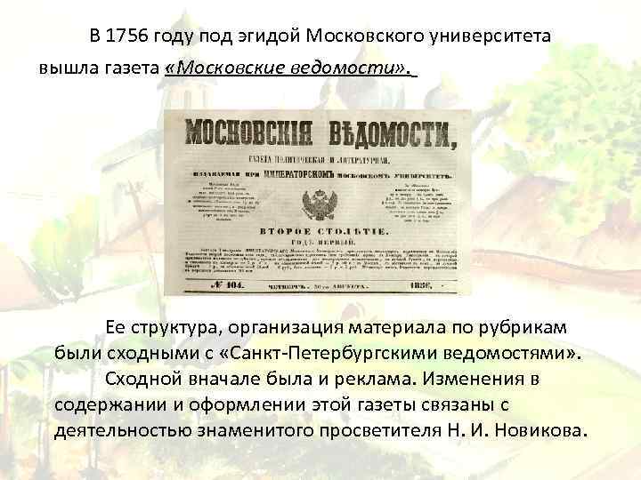 В 1756 году под эгидой Московского университета вышла газета «Московские ведомости» . Ее структура,