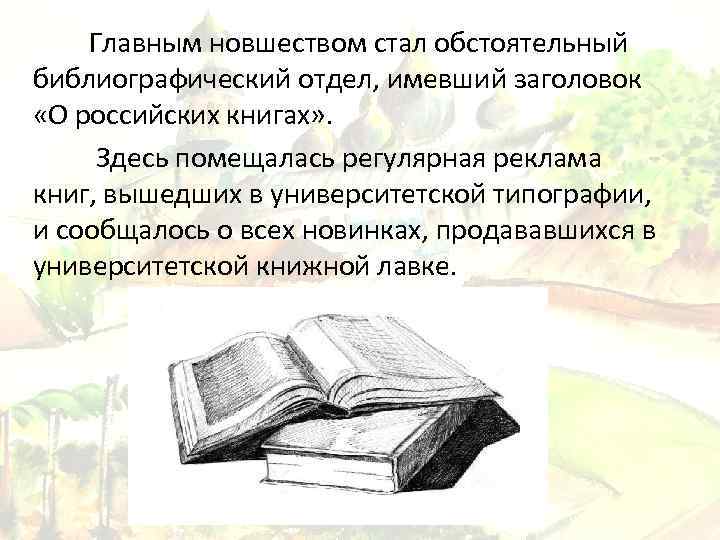Главным новшеством стал обстоятельный библиографический отдел, имевший заголовок «О российских книгах» . Здесь помещалась