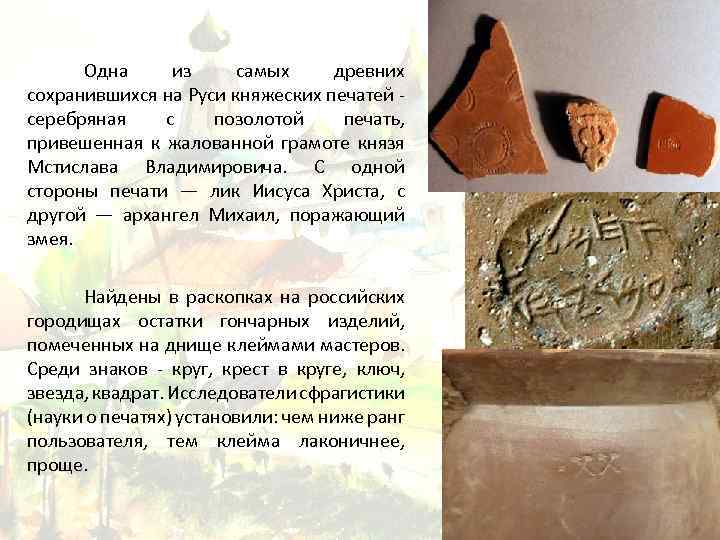 Одна из самых древних сохранившихся на Руси княжеских печатей серебряная с позолотой печать, привешенная