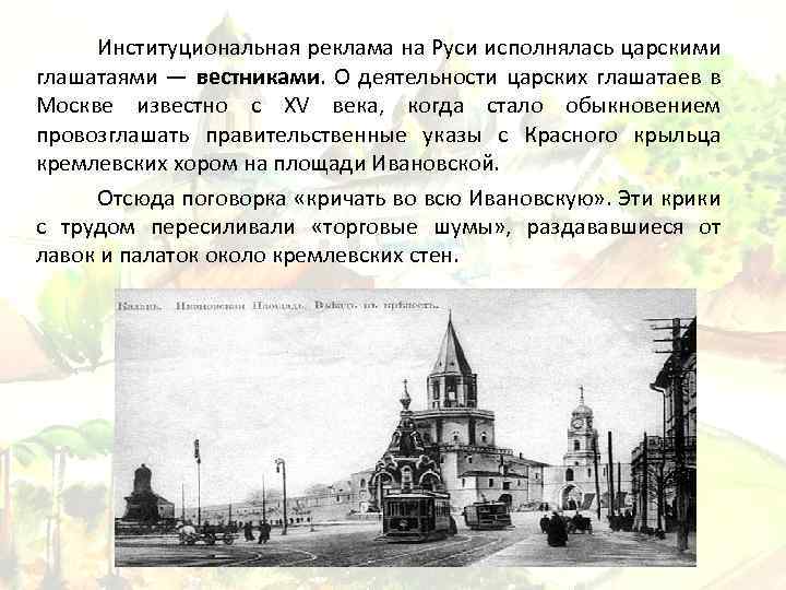 Институциональная реклама на Руси исполнялась царскими глашатаями — вестниками. О деятельности царских глашатаев в