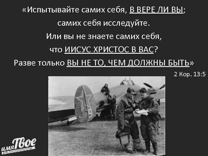  «Испытывайте самих себя, В ВЕРЕ ЛИ ВЫ; самих себя исследуйте. Или вы не