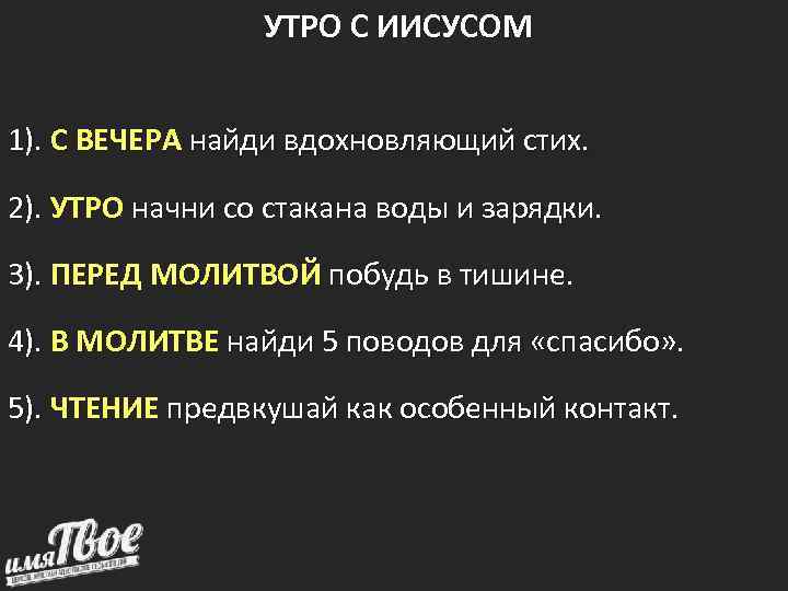 УТРО С ИИСУСОМ 1). С ВЕЧЕРА найди вдохновляющий стих. 2). УТРО начни со стакана