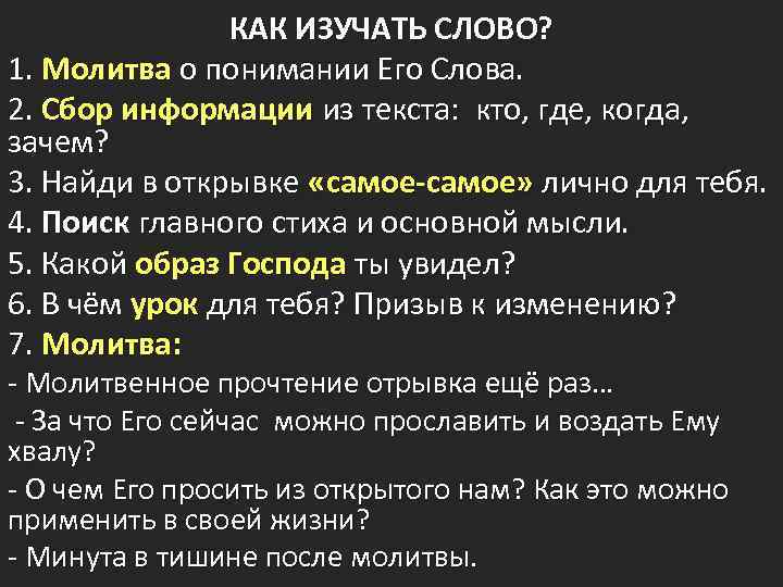 КАК ИЗУЧАТЬ СЛОВО? 1. Молитва о понимании Его Слова. 2. Сбор информации из текста: