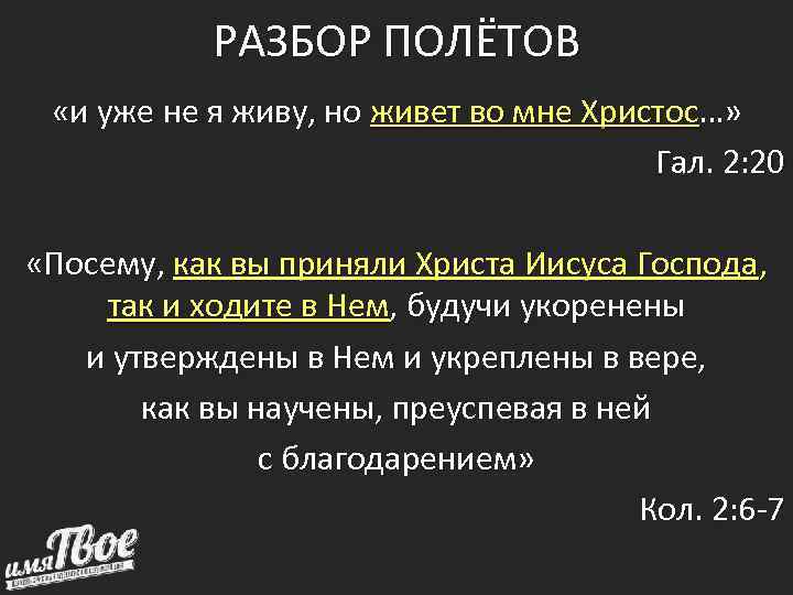 РАЗБОР ПОЛЁТОВ «и уже не я живу, но живет во мне Христос…» Гал. 2: