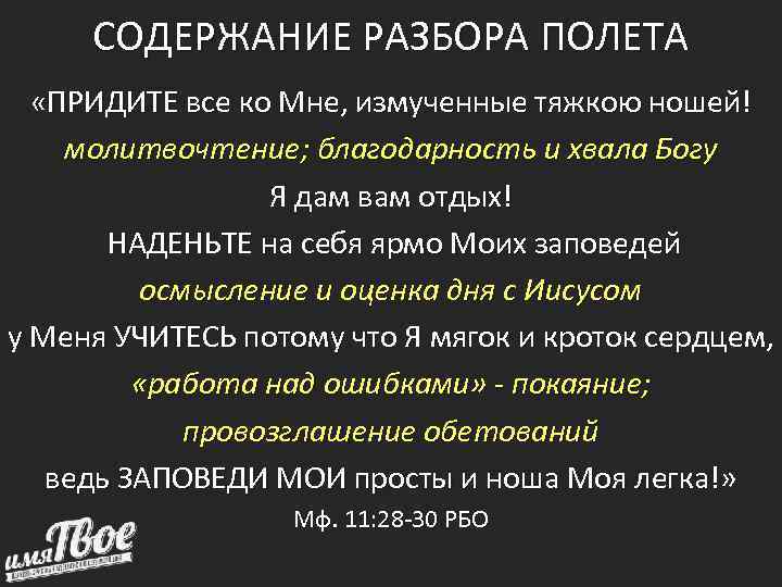 СОДЕРЖАНИЕ РАЗБОРА ПОЛЕТА «ПРИДИТЕ все ко Мне, измученные тяжкою ношей! молитвочтение; благодарность и хвала