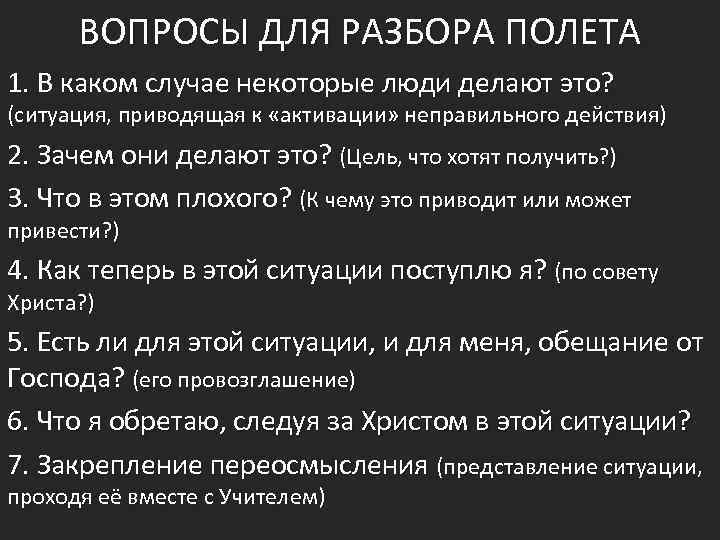 ВОПРОСЫ ДЛЯ РАЗБОРА ПОЛЕТА 1. В каком случае некоторые люди делают это? (ситуация, приводящая