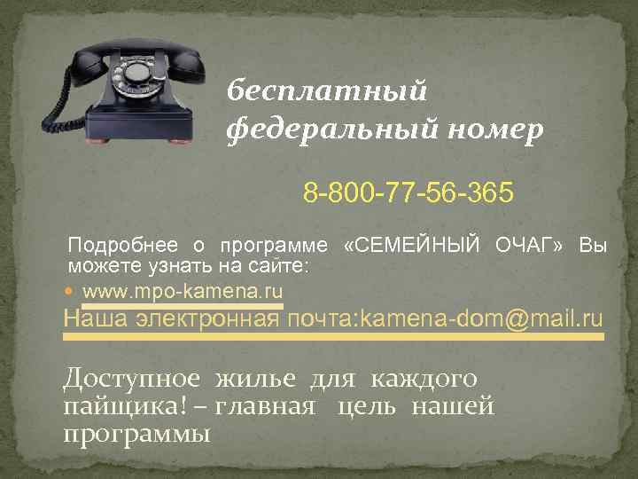 бесплатный федеральный номер 8 -800 -77 -56 -365 Подробнее о программе «СЕМЕЙНЫЙ ОЧАГ» Вы