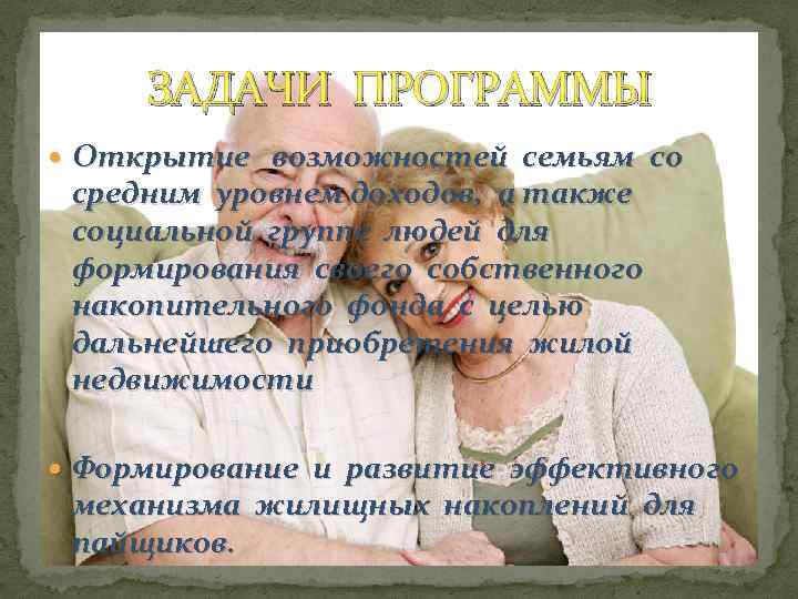 ЗАДАЧИ ПРОГРАММЫ Открытие возможностей семьям со средним уровнем доходов, а также социальной группе людей