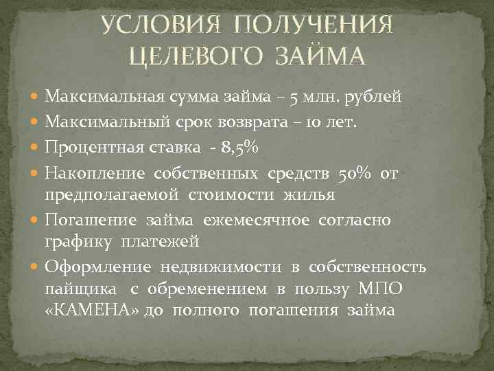 УСЛОВИЯ ПОЛУЧЕНИЯ ЦЕЛЕВОГО ЗАЙМА Максимальная сумма займа – 5 млн. рублей Максимальный срок возврата