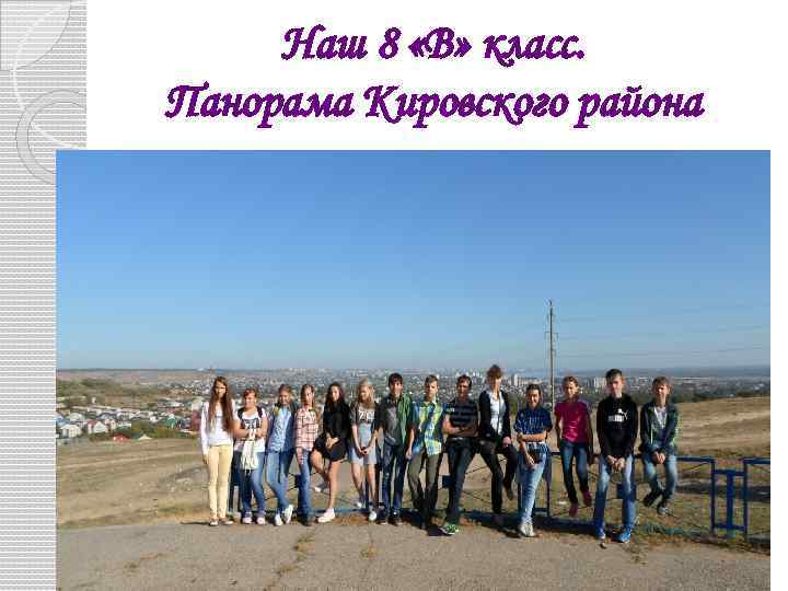 Наш 8 «В» класс. Панорама Кировского района 